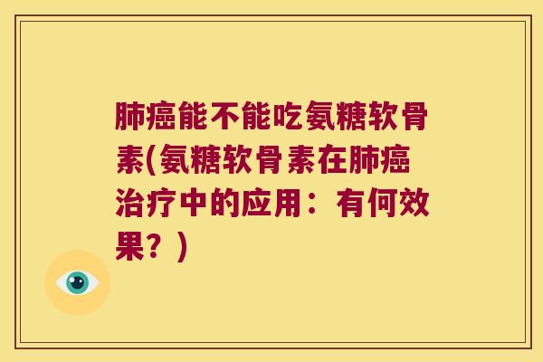 能不能吃氨糖软骨素(氨糖软骨素在中的应用：有何效果？)