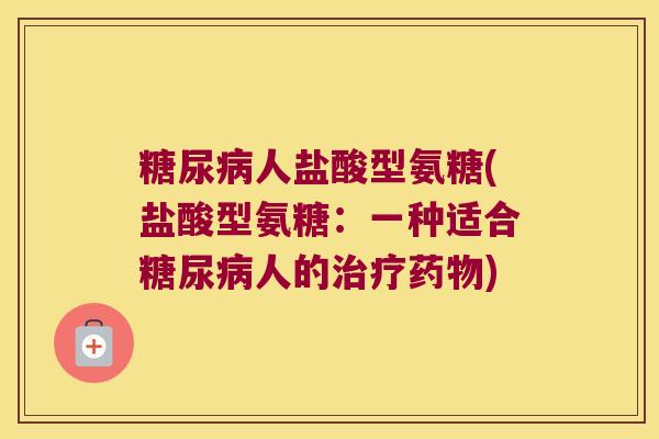 人盐酸型氨糖(盐酸型氨糖：一种适合人的)