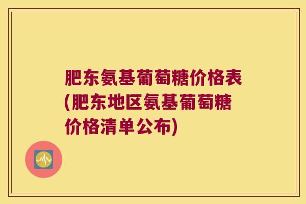 肥东氨基葡萄糖价格表(肥东地区氨基葡萄糖价格清单公布) 肥东氨基葡萄糖价格表(肥东地区氨基葡萄糖价格清单公布)