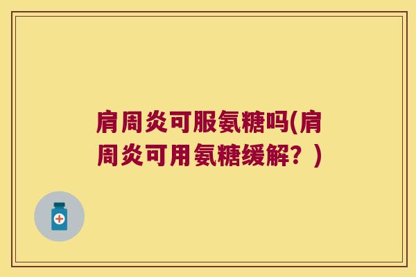 可服氨糖吗(可用氨糖缓解？)