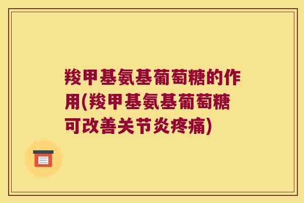 羧甲基氨基葡萄糖的作用(羧甲基氨基葡萄糖可改善)