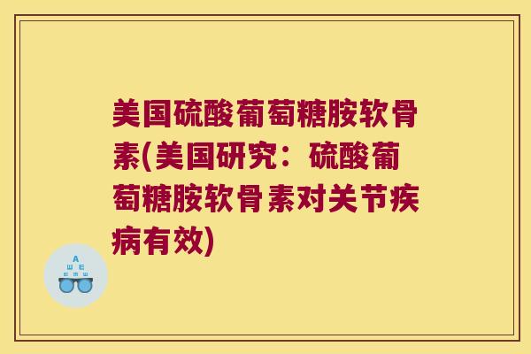 美国硫酸葡萄糖胺软骨素(美国研究:硫酸葡萄糖胺软骨素对关节有效) 美国硫酸葡萄糖胺软骨素(美国研究:硫酸葡萄糖胺软骨素对关节有效)