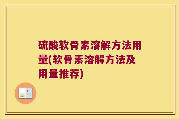 硫酸软骨素溶解方法用量(软骨素溶解方法及用量推荐)