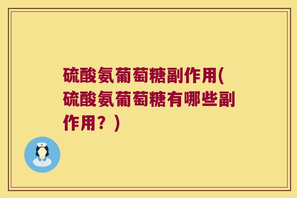 硫酸氨葡萄糖副作用(硫酸氨葡萄糖有哪些副作用?) 硫酸氨葡萄糖副作用(硫酸氨葡萄糖有哪些副作用?)