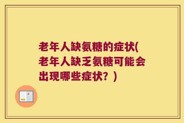 老年人缺氨糖的症状(老年人缺乏氨糖可能会出现哪些症状？)