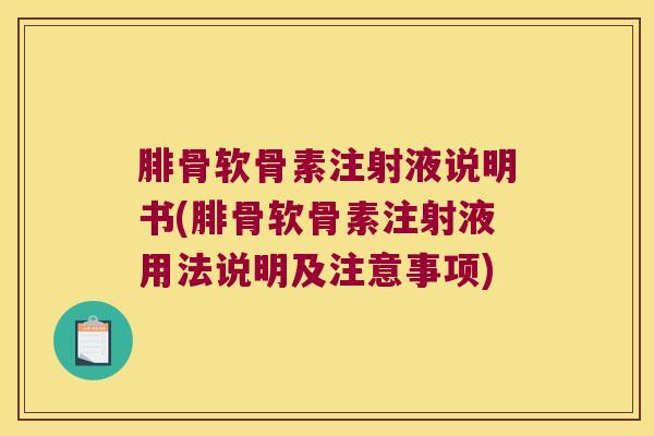 腓骨软骨素注射液说明书(腓骨软骨素注射液用法说明及注意事项)