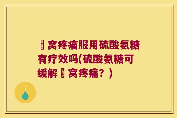腘窝服用硫酸氨糖有疗效吗(硫酸氨糖可缓解腘窝？)