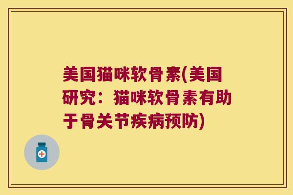 美国猫咪软骨素(美国研究：猫咪软骨素有助于骨关节)