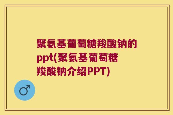 聚氨基葡萄糖羧酸钠的ppt(聚氨基葡萄糖羧酸钠介绍PPT)