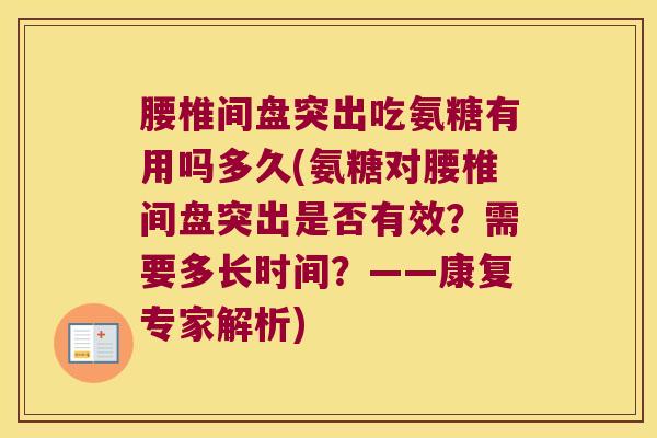 腰椎间盘突出吃氨糖有用吗多久(氨糖对腰椎间盘突出是否有效？需要多长时间？——康复专家解析)