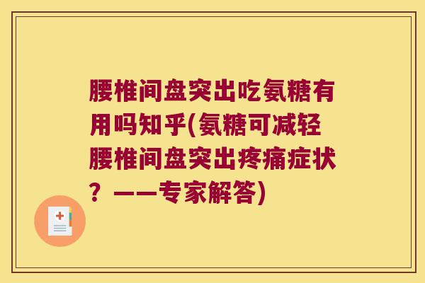 腰椎间盘突出吃氨糖有用吗知乎(氨糖可减轻腰椎间盘突出症状？——专家解答)