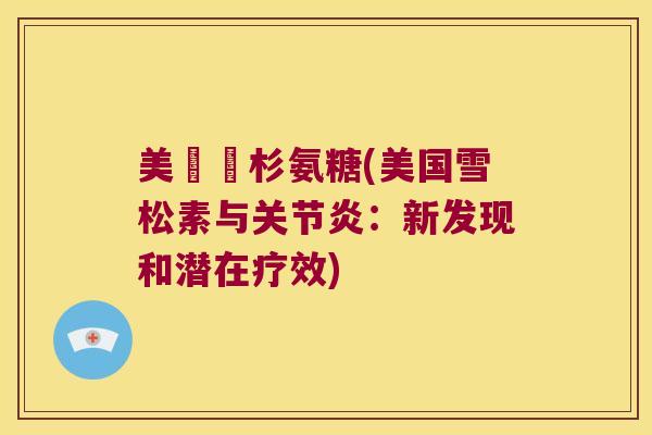美國雲杉氨糖(美国雪松素与：新发现和潜在疗效)