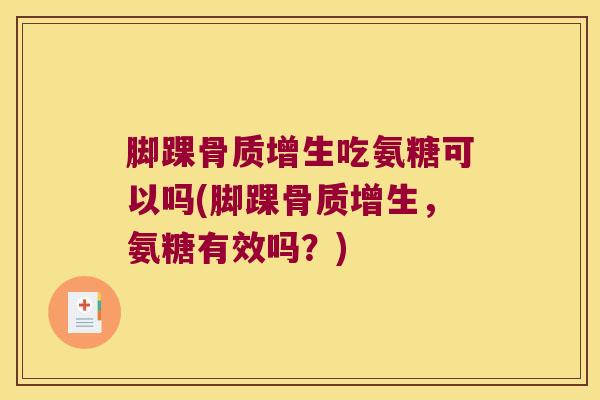 脚踝吃氨糖可以吗(脚踝，氨糖有效吗？)