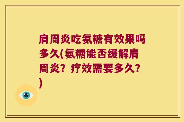 吃氨糖有效果吗多久(氨糖能否缓解？疗效需要多久？)