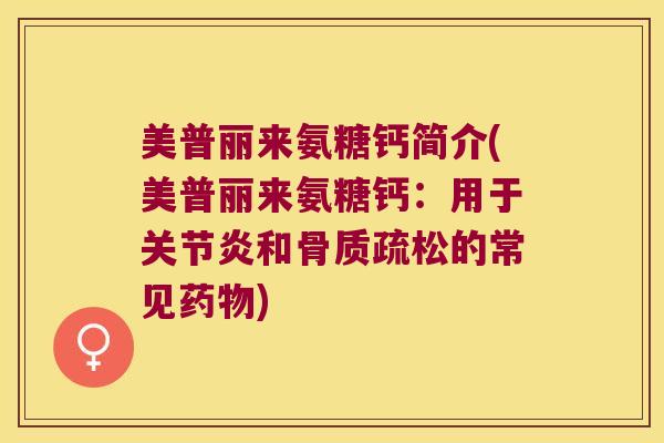 美普丽来氨糖钙简介(美普丽来氨糖钙：用于和的常见)
