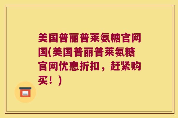 美国普丽普莱氨糖官网国(美国普丽普莱氨糖官网优惠折扣，赶紧购买！)