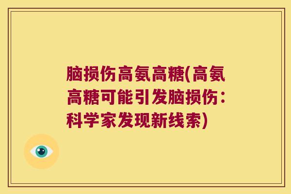 脑损伤高氨高糖(高氨高糖可能引发脑损伤:科学家发现新线索) 脑损伤高氨高糖(高氨高糖可能引发脑损伤:科学家发现新线索)