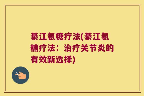 綦江氨糖疗法(綦江氨糖疗法：的有效新选择)