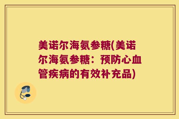 美诺尔海氨参糖(美诺尔海氨参糖:心的有效补充品) 美诺尔海氨参糖(美诺尔海氨参糖:心的有效补充品)