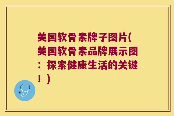 美国软骨素牌子图片(美国软骨素品牌展示图：探索健康生活的关键！)