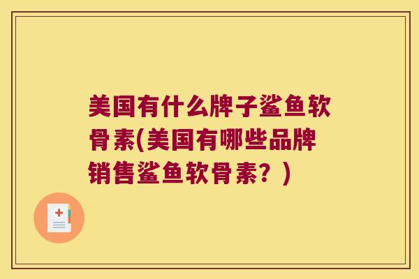 美国有什么牌子鲨鱼软骨素(美国有哪些品牌销售鲨鱼软骨素？)