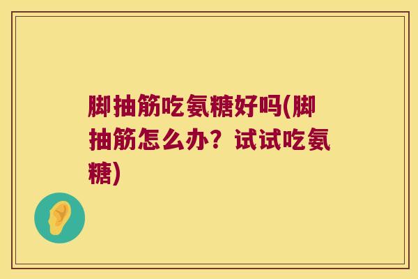 脚抽筋吃氨糖好吗(脚抽筋怎么办？试试吃氨糖)