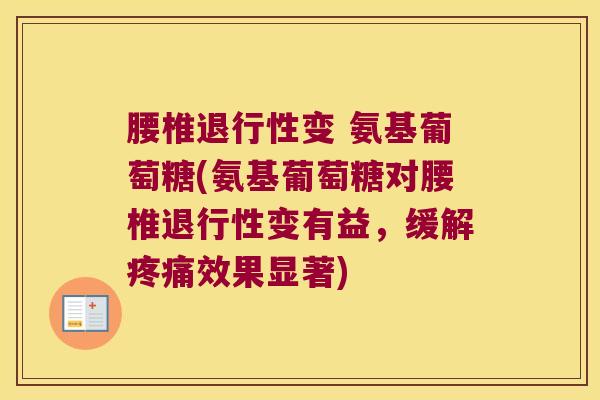 腰椎变 氨基葡萄糖(氨基葡萄糖对腰椎变有益，缓解效果显著)