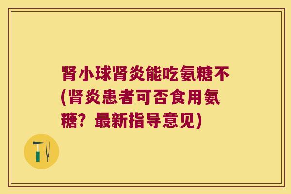 小球炎能吃氨糖不(炎患者可否食用氨糖？新指导意见)