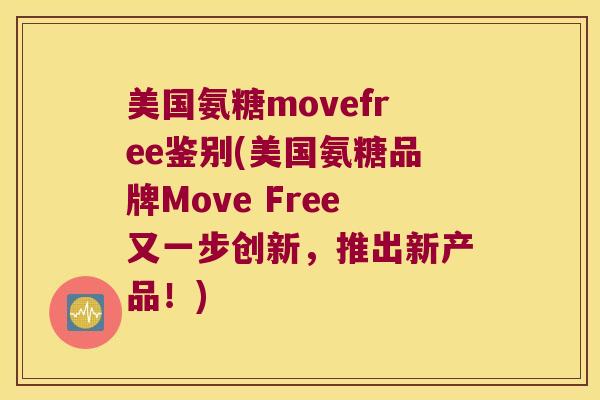 美国氨糖movefree鉴别(美国氨糖品牌Move Free又一步创新，推出新产品！)