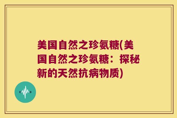 美国自然之珍氨糖(美国自然之珍氨糖:探秘新的天然抗物质) 美国自然之珍氨糖(美国自然之珍氨糖:探秘新的天然抗物质)