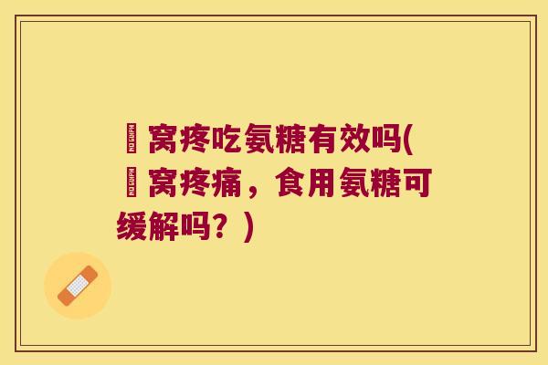 腘窝疼吃氨糖有效吗(腘窝，食用氨糖可缓解吗？)
