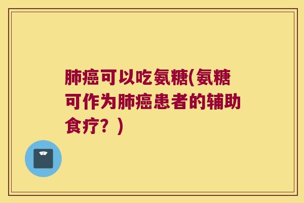 可以吃氨糖(氨糖可作为患者的辅助食疗？)