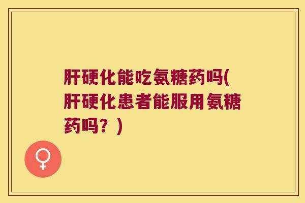 能吃氨糖药吗(患者能服用氨糖药吗？)