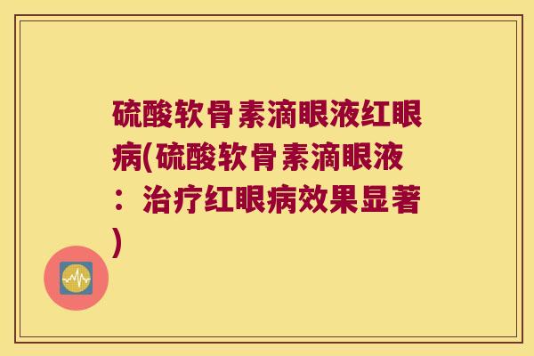 硫酸软骨素滴眼液红眼(硫酸软骨素滴眼液：红眼效果显著)