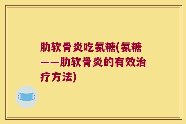 吃氨糖(氨糖——的有效方法)