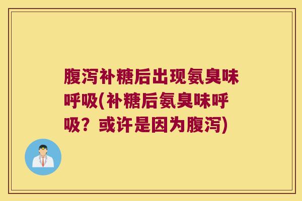 补糖后出现氨臭味(补糖后氨臭味？或许是因为)