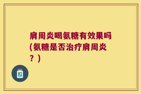 喝氨糖有效果吗(氨糖是否？)