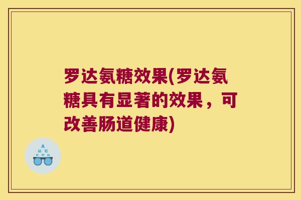 罗达氨糖效果(罗达氨糖具有显著的效果,可改善肠道健康) 罗达氨糖效果(罗达氨糖具有显著的效果,可改善肠道健康)