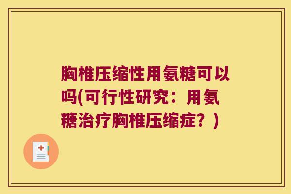 胸椎压缩性用氨糖可以吗(可行性研究：用氨糖胸椎压缩症？)