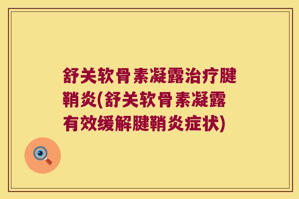 舒关软骨素凝露腱鞘炎(舒关软骨素凝露有效缓解腱鞘状) 舒关软骨素凝露腱鞘炎(舒关软骨素凝露有效缓解腱鞘状)