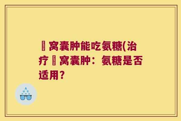 腘窝囊肿能吃氨糖(腘窝囊肿：氨糖是否适用？
