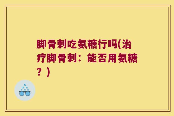 脚吃氨糖行吗(脚：能否用氨糖？)