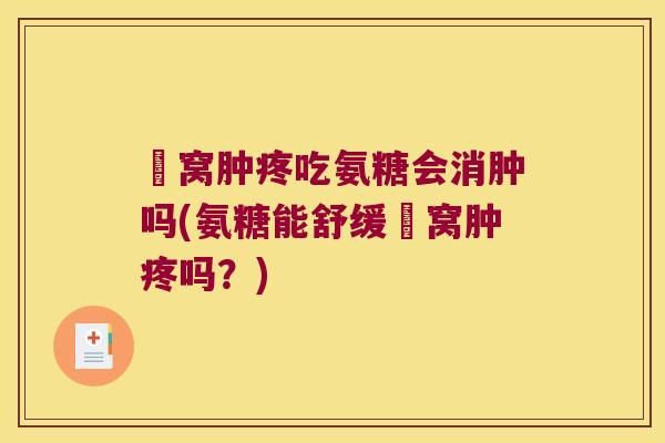 腘窝肿疼吃氨糖会消肿吗(氨糖能舒缓腘窝肿疼吗?) 腘窝肿疼吃氨糖会消肿吗(氨糖能舒缓腘窝肿疼吗?)