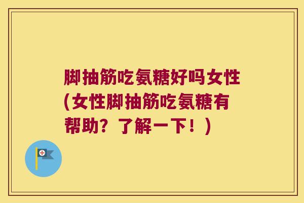 脚抽筋吃氨糖好吗女性(女性脚抽筋吃氨糖有帮助?了解一下!) 脚抽筋吃氨糖好吗女性(女性脚抽筋吃氨糖有帮助?了解一下!)