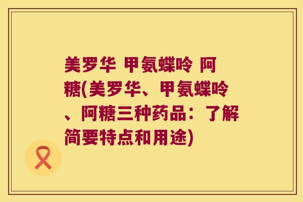 美罗华 甲氨蝶呤 阿糖(美罗华、甲氨蝶呤、阿糖三种药品：了解简要特点和用途)
