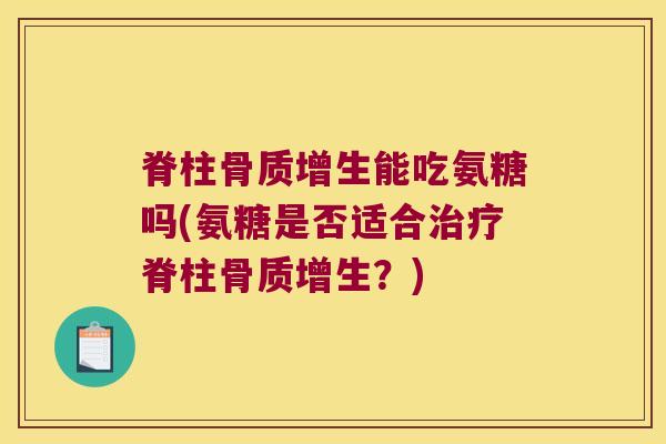 脊柱能吃氨糖吗(氨糖是否适合脊柱？)