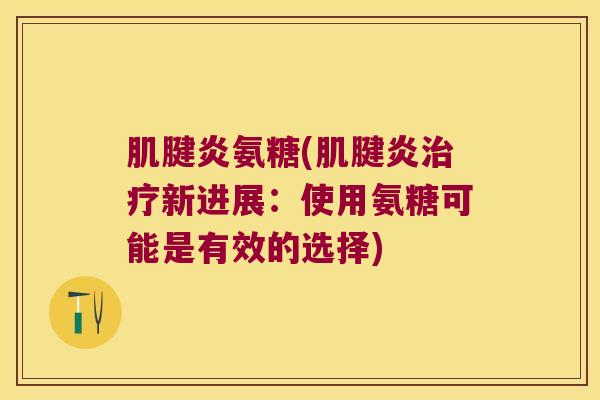 氨糖(新进展：使用氨糖可能是有效的选择)