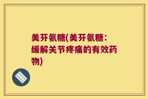美芬氨糖(美芬氨糖：缓解关节的有效)
