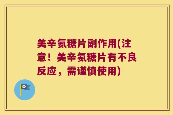 美辛氨糖片副作用(注意！美辛氨糖片有不良反应，需谨慎使用)