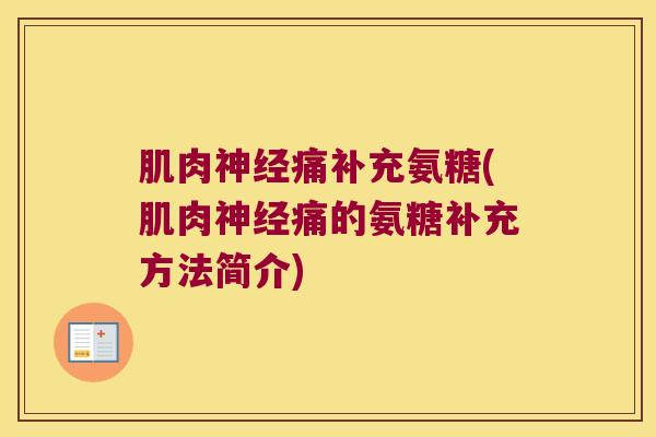 肌肉痛补充氨糖(肌肉痛的氨糖补充方法简介) 肌肉痛补充氨糖(肌肉痛的氨糖补充方法简介)